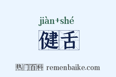 健舌是什么意思的图片